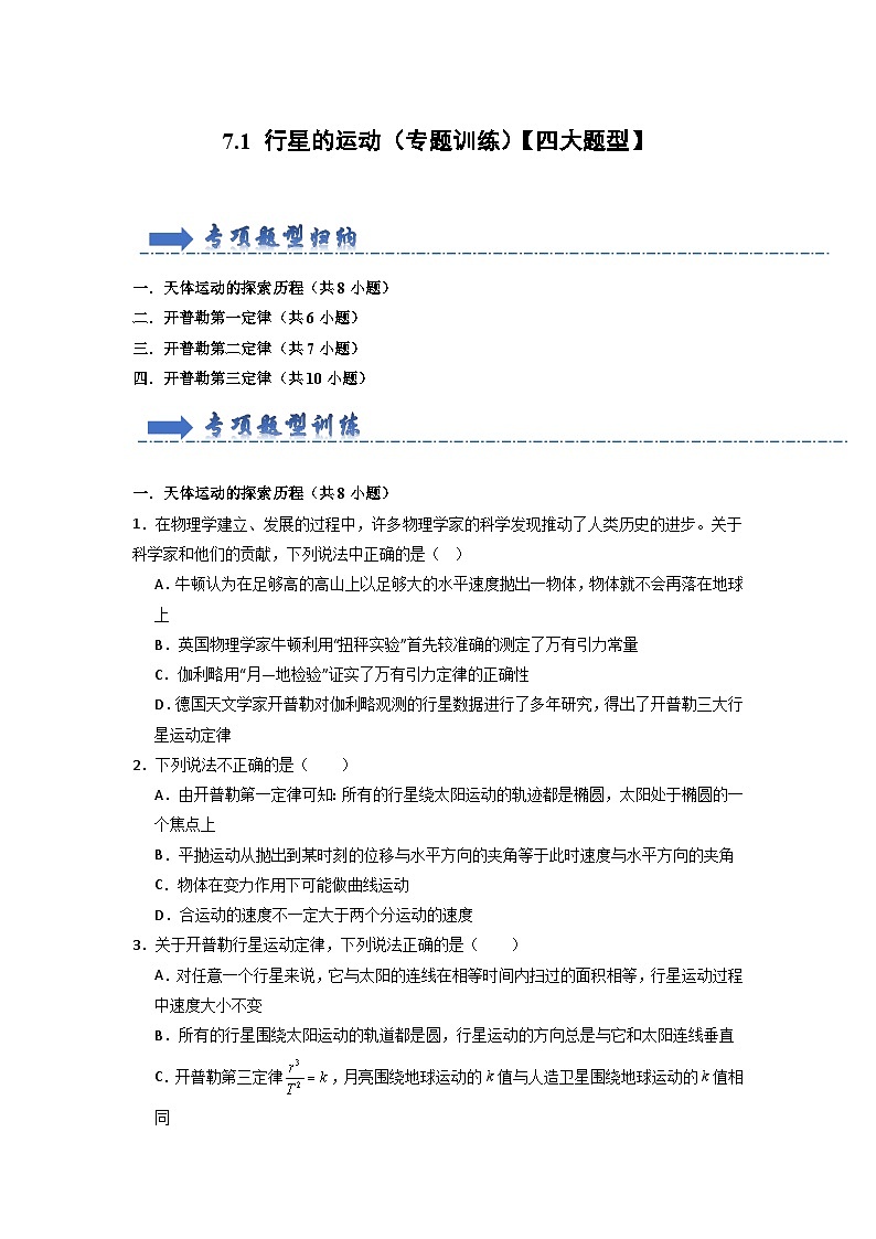 7.1 行星的运动（专题训练）（原卷版）第1页