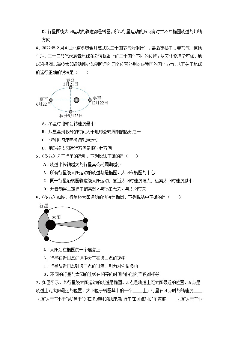 7.1 行星的运动（专题训练）（原卷版）第2页