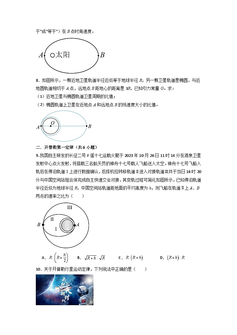 7.1 行星的运动（专题训练）（原卷版）第3页