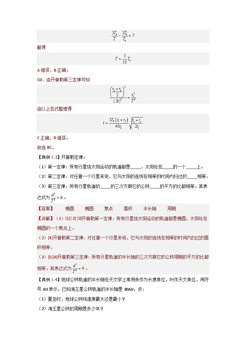 7.1行星的运动（知识解读）（解析版）第3页