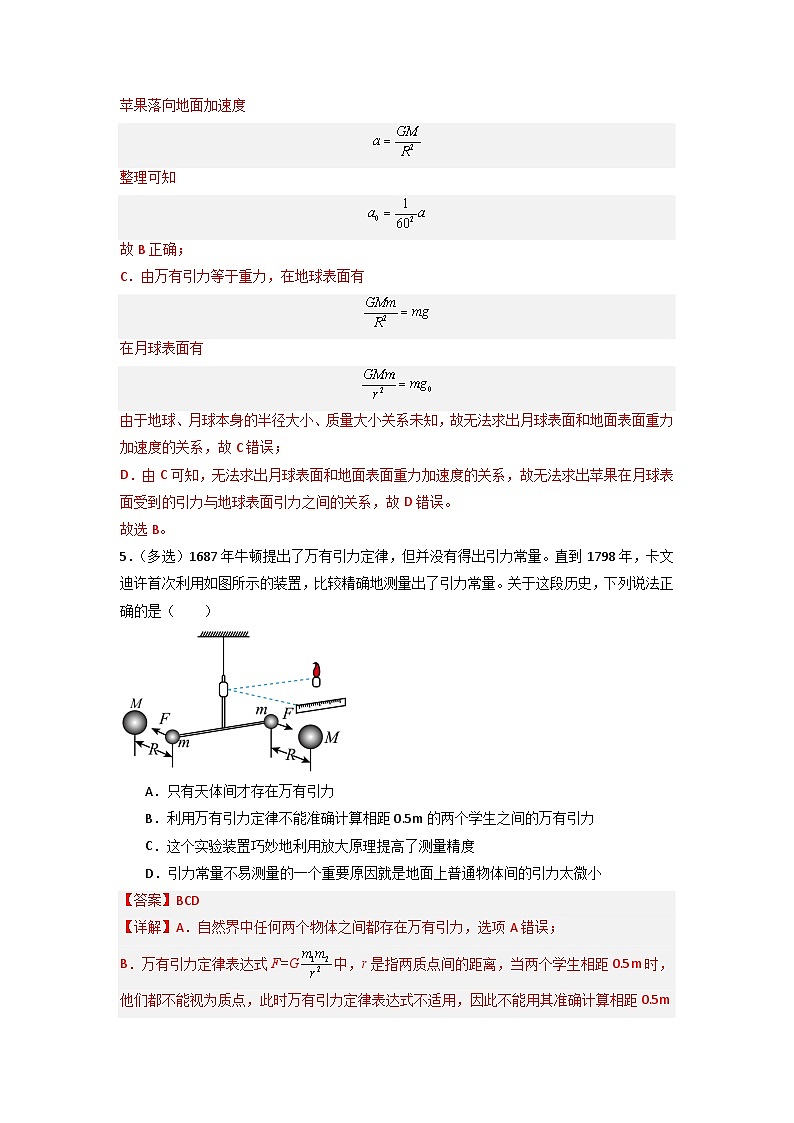 7.2 万有引力定律（专题训练）（解析版）第3页