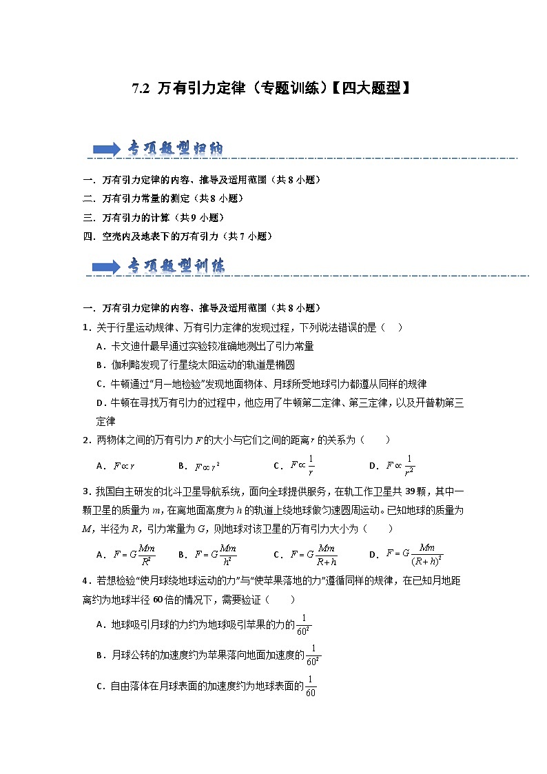 7.2 万有引力定律（专题训练）（原卷版）第1页