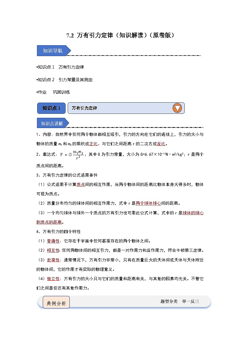 7.2 万有引力定律（知识解读）（原卷版）第1页