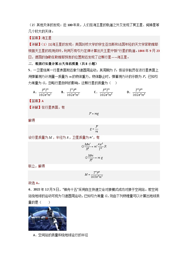 7.3 万有引力理论的成就（专题训练）-高中物理同步知识点解读与专题训练（人教版必修第二册）03