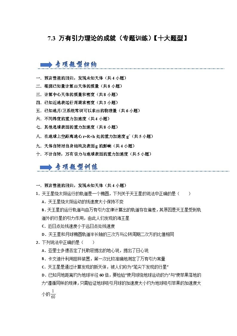 7.3 万有引力理论的成就（专题训练）-高中物理同步知识点解读与专题训练（人教版必修第二册）01
