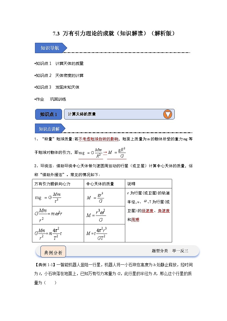 7.3 万有引力理论的成就（知识解读）（解析版）第1页