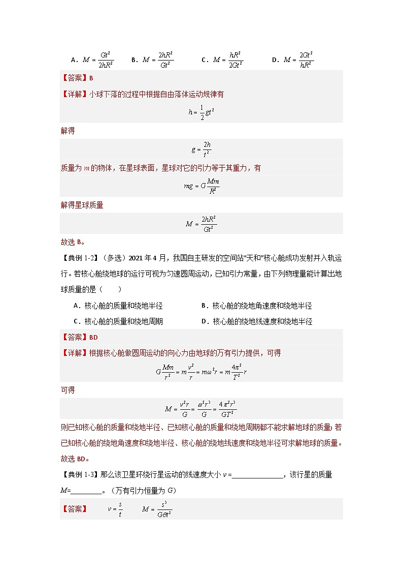 7.3 万有引力理论的成就（知识解读）（解析版）第2页