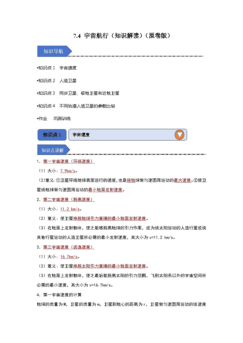 7.4 宇宙航行（知识解读）（原卷版）第1页