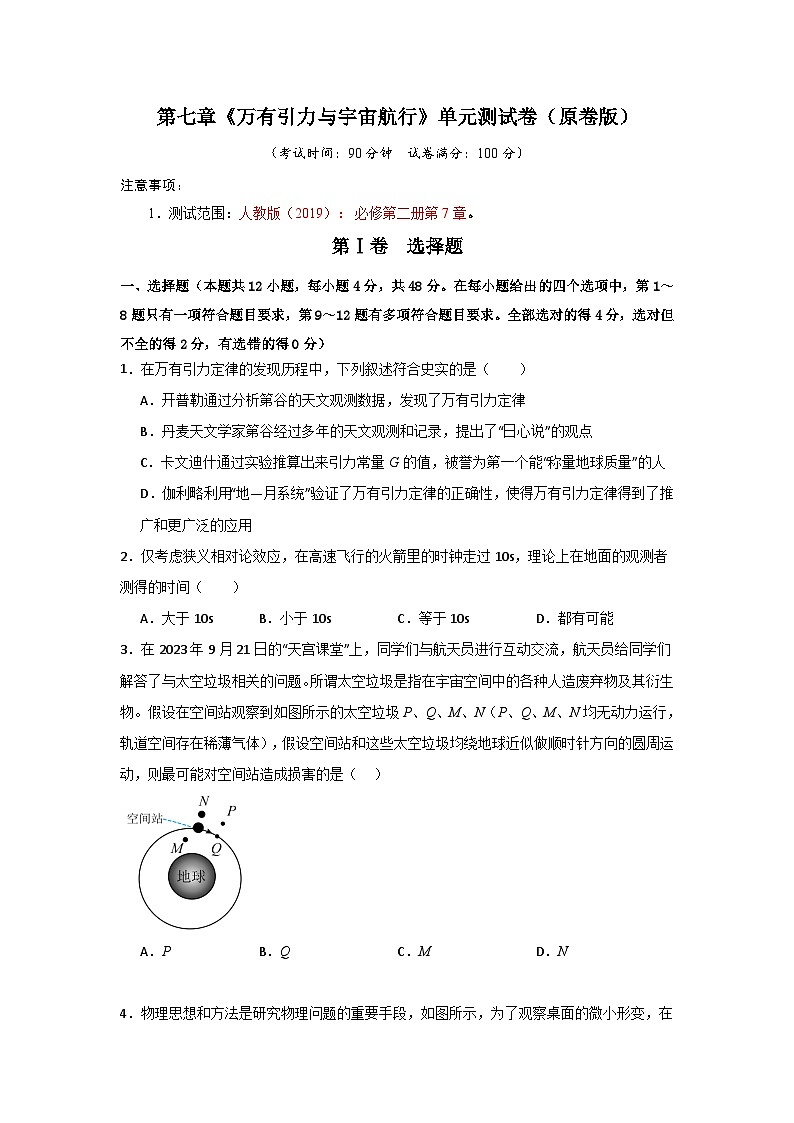 第7章《万有引力与宇宙航行》单元测试卷（原卷版）第1页