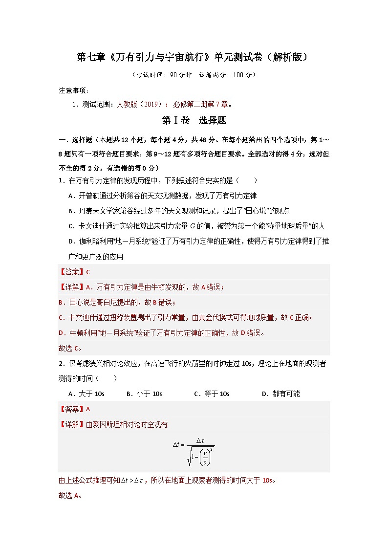 第7章《万有引力与宇宙航行》单元测试卷（解析版）第1页