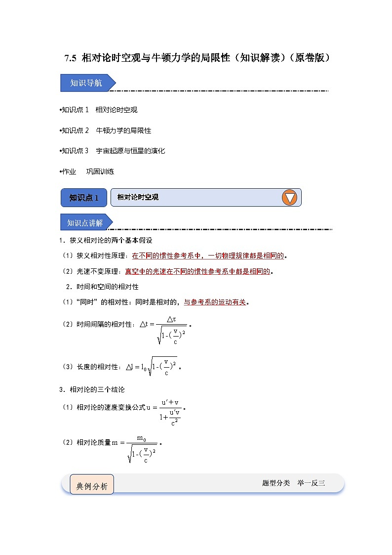 7.5 相对论时空观与牛顿力学的局限性（知识解读）（原卷版）第1页
