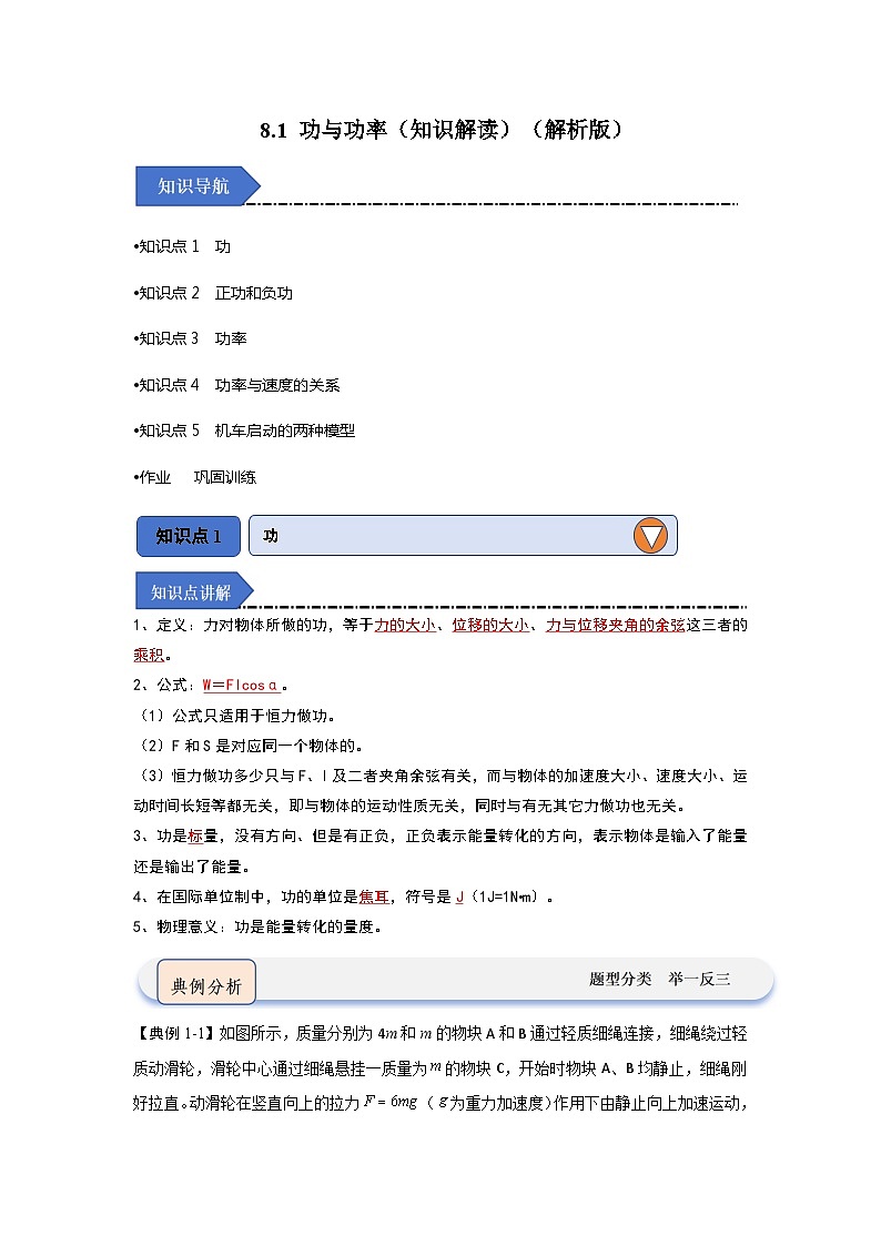 8.1 功与功率（知识解读）（解析版）第1页