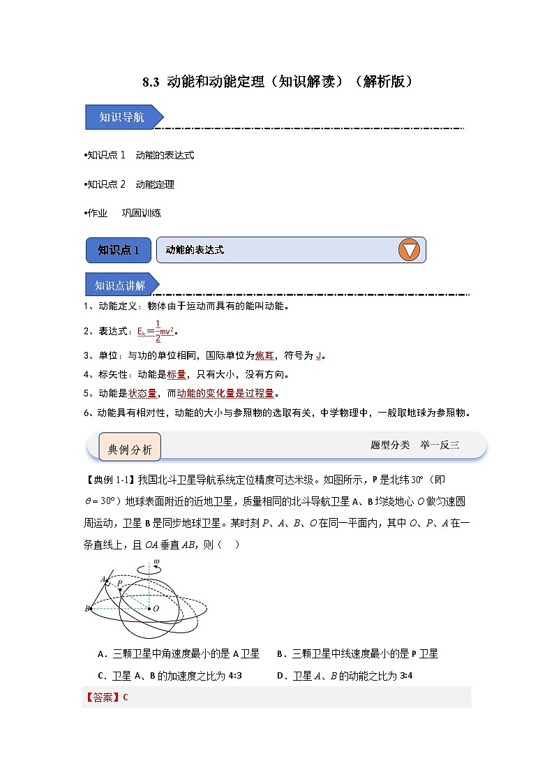 8.3 动能和动能定理（知识解读）-高中物理同步知识点解读与专题训练（人教版必修第二册）01