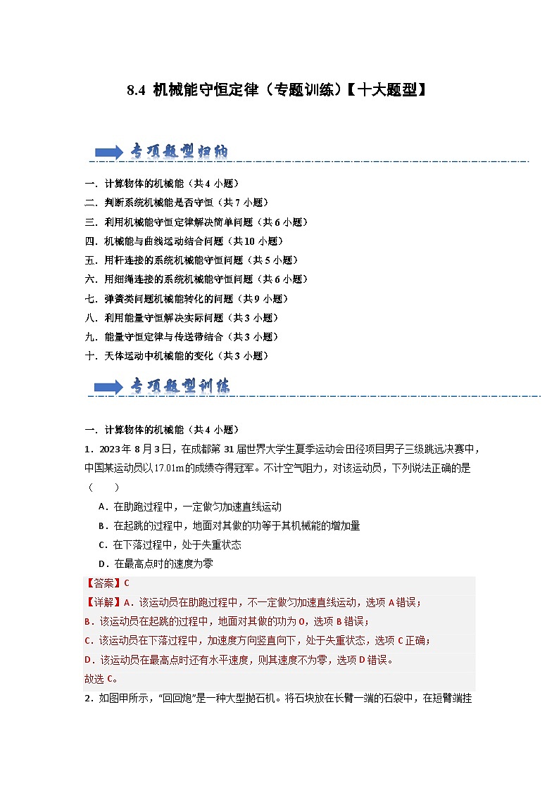 8.4 机械能守恒定律（专题训练）（解析版）第1页