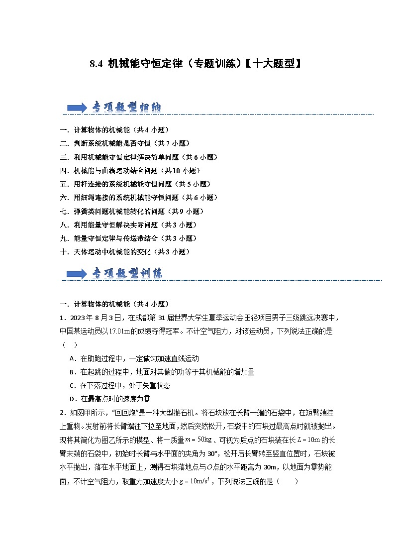 8.4 机械能守恒定律（专题训练）（原卷版）第1页