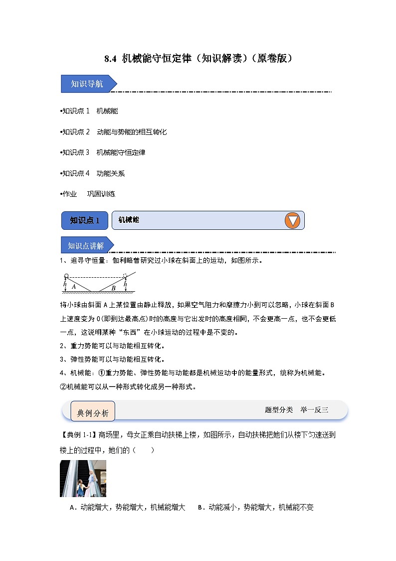 8.4 机械能守恒定律（知识解读）（原卷版）第1页