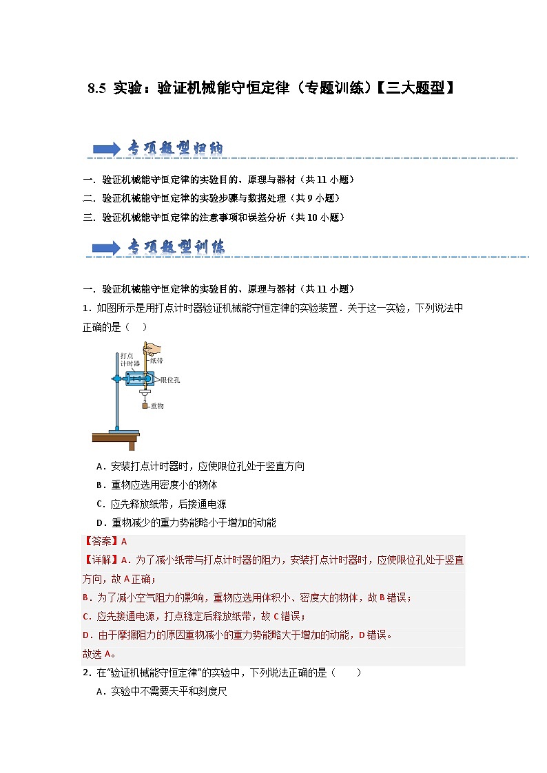 8.5 实验：验证机械能守恒定律（专题训练）（解析版）第1页