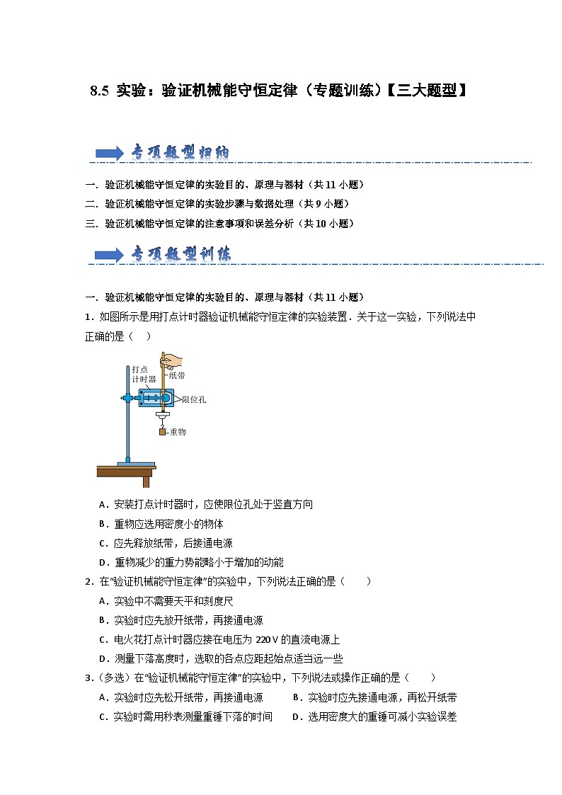 8.5 实验：验证机械能守恒定律（专题训练）（原卷版）第1页