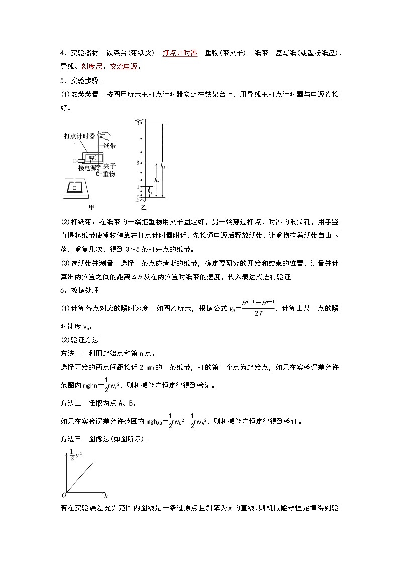 8.5 实验：验证机械能守恒定律（知识解读）（原卷版）第2页
