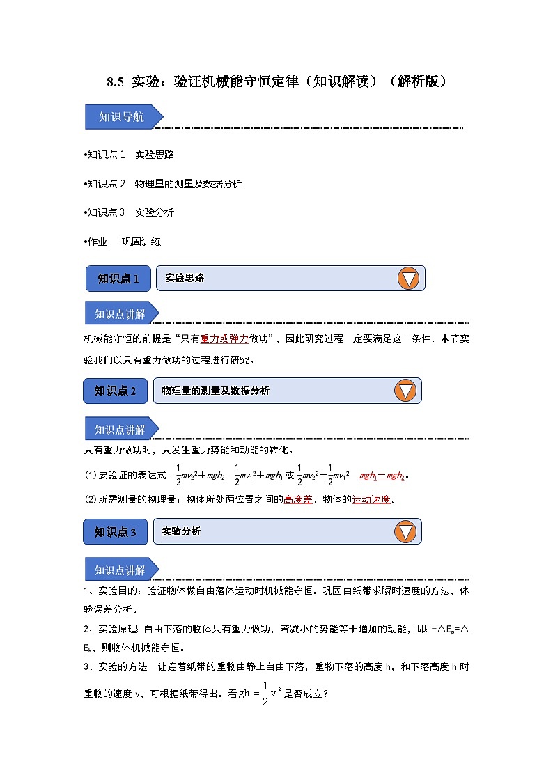 8.5 实验：验证机械能守恒定律（知识解读）（解析版）第1页