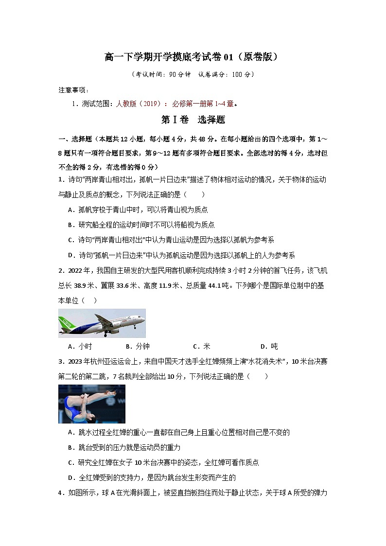 高一下学期开学摸底考试卷01（原卷版）第1页