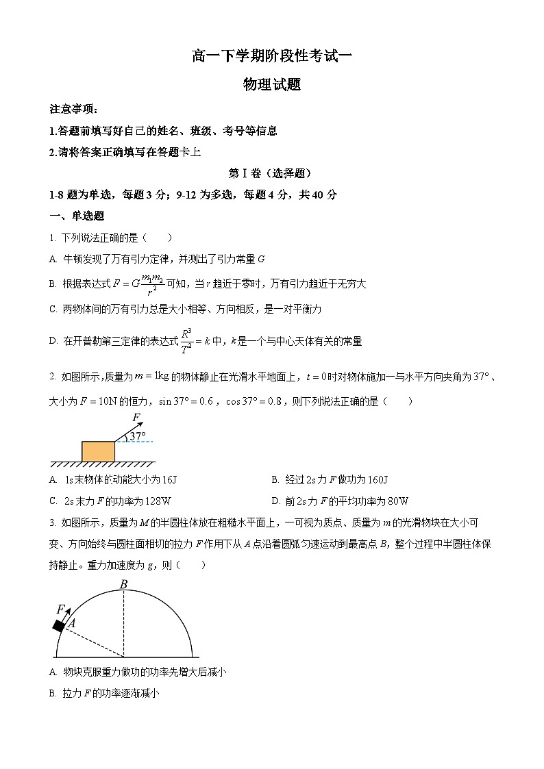 山东省泰安市宁阳县第一中学2023-2024学年高一下学期4月月考物理试题（原卷版）第1页