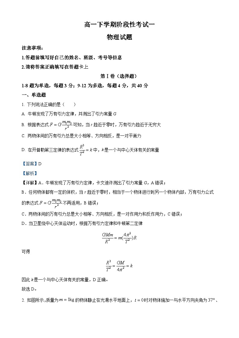 山东省泰安市宁阳县第一中学2023-2024学年高一下学期4月月考物理试题（解析版）第1页