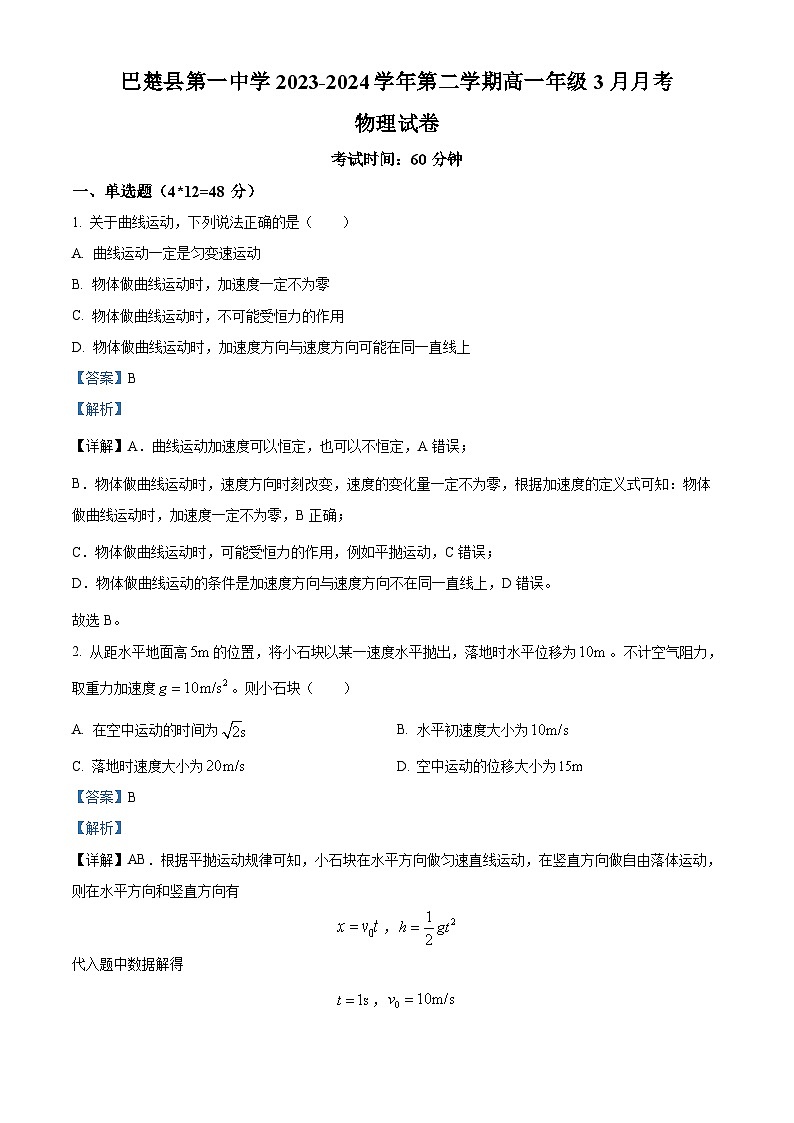 新疆维吾尔自治区喀什地区巴楚县第一中学2023-2024学年高一下学期3月月考物理试题（原卷版+解析版）01