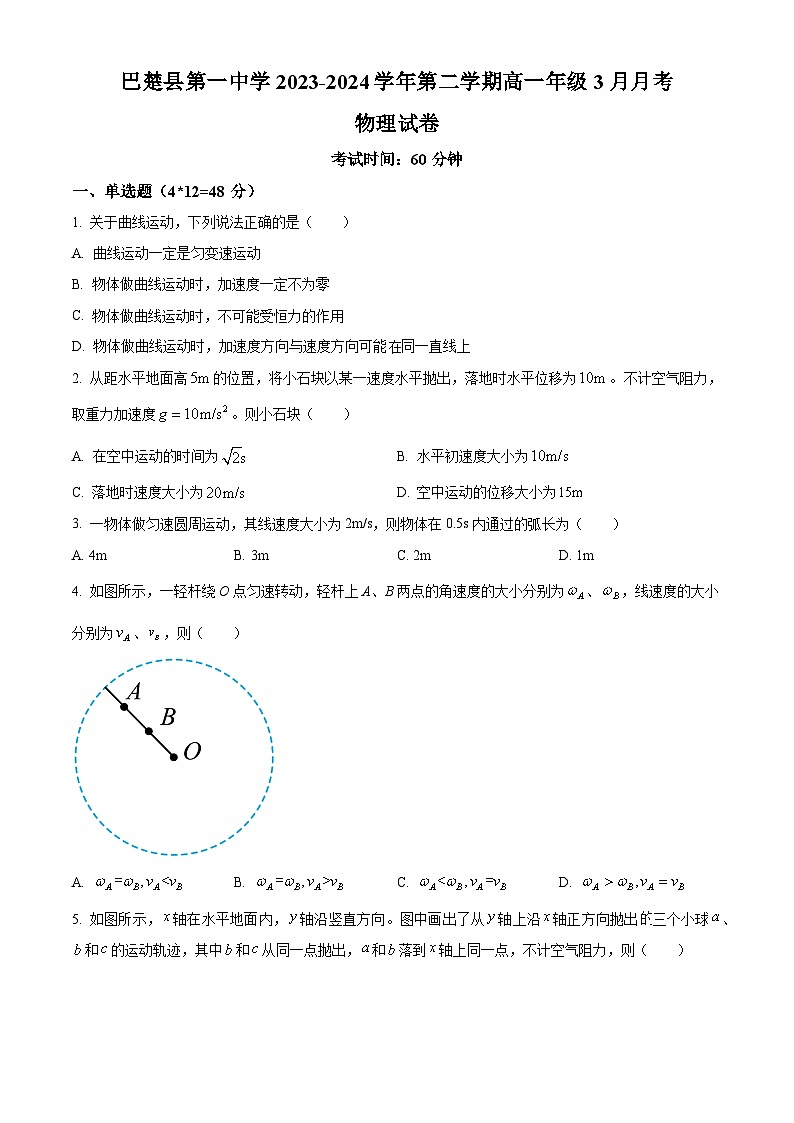 新疆维吾尔自治区喀什地区巴楚县第一中学2023-2024学年高一下学期3月月考物理试题（原卷版+解析版）01