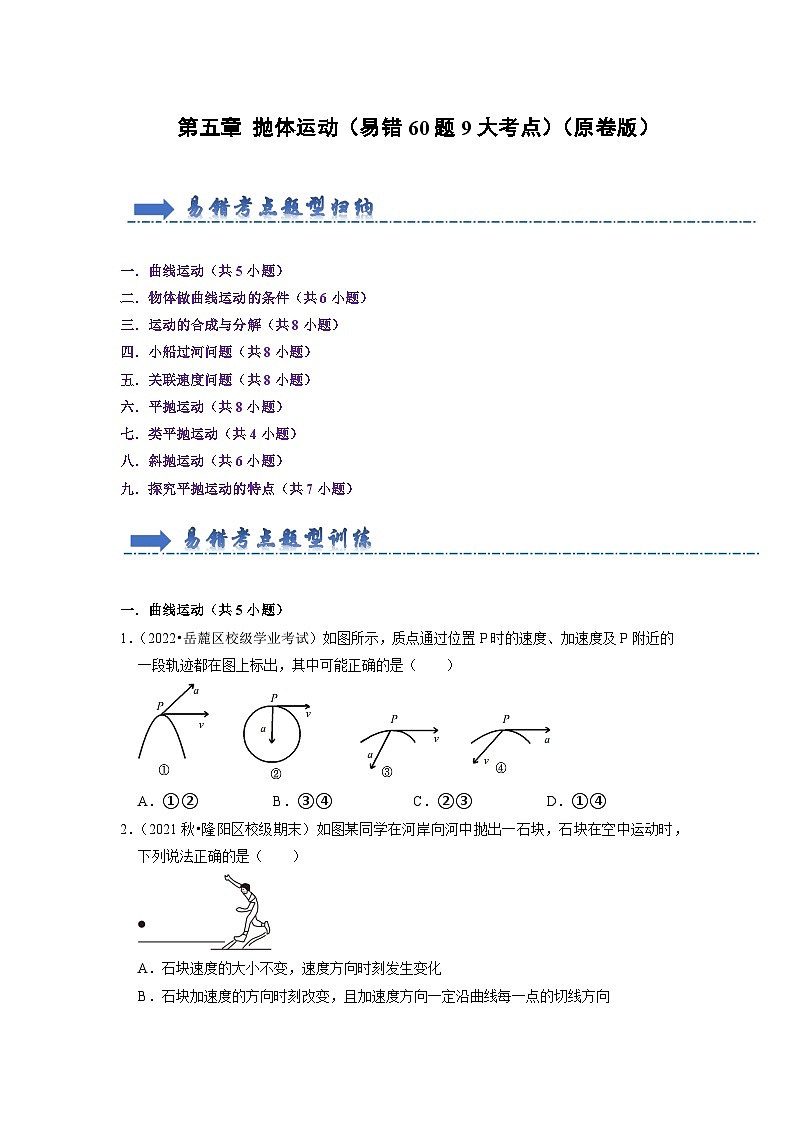 第5章 抛体运动（易错60题9大考点）-高中物理同步知识点解读与专题训练（人教版必修第二册）01