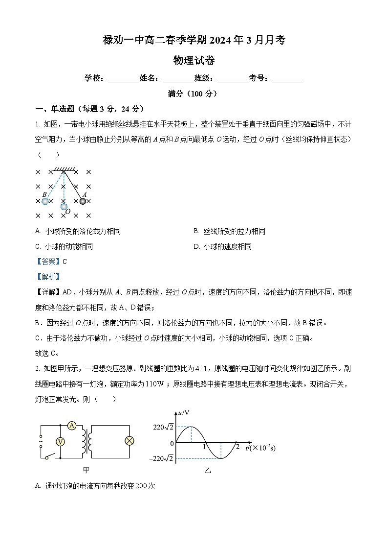 云南省昆明市禄劝彝族苗族自治县第一中学2023-2024学年高二下学期3月月考物理试题（解析版）第1页