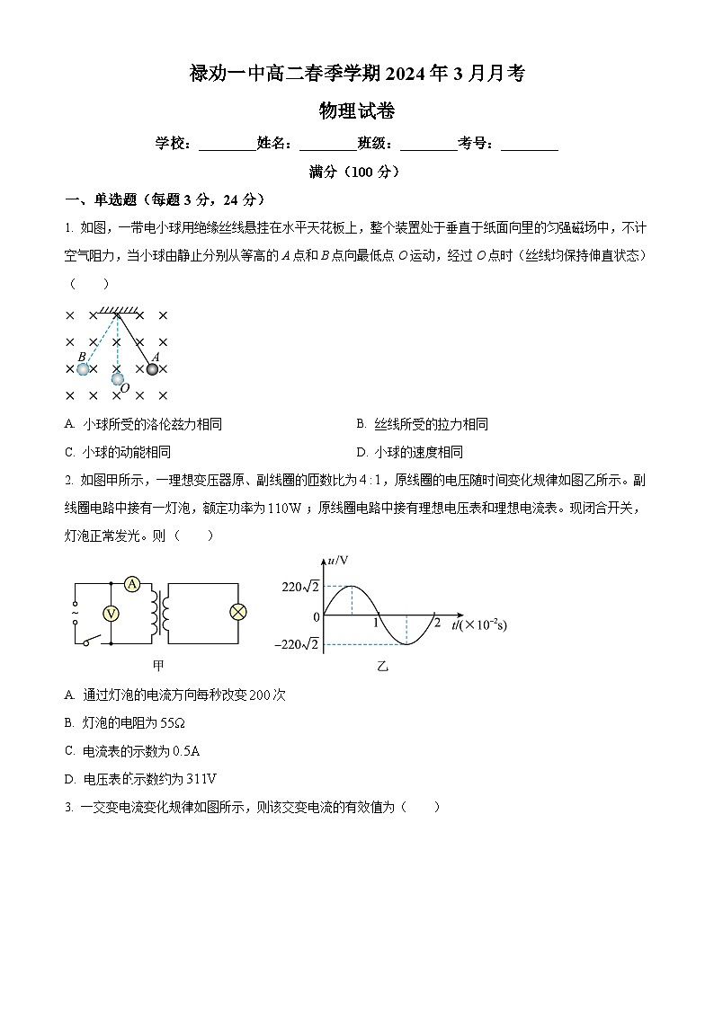 云南省昆明市禄劝彝族苗族自治县第一中学2023-2024学年高二下学期3月月考物理试题（原卷版）第1页