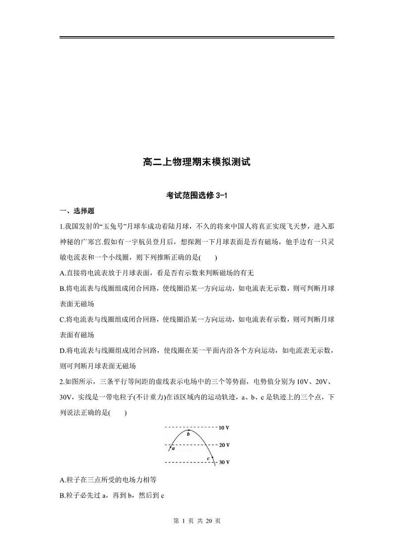 2024年高二上物理期末模拟测试（二）（人教版）（选修3-1）第1页