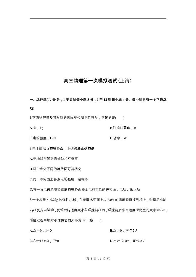 2024年高三物理第一次模拟测试（上海）01