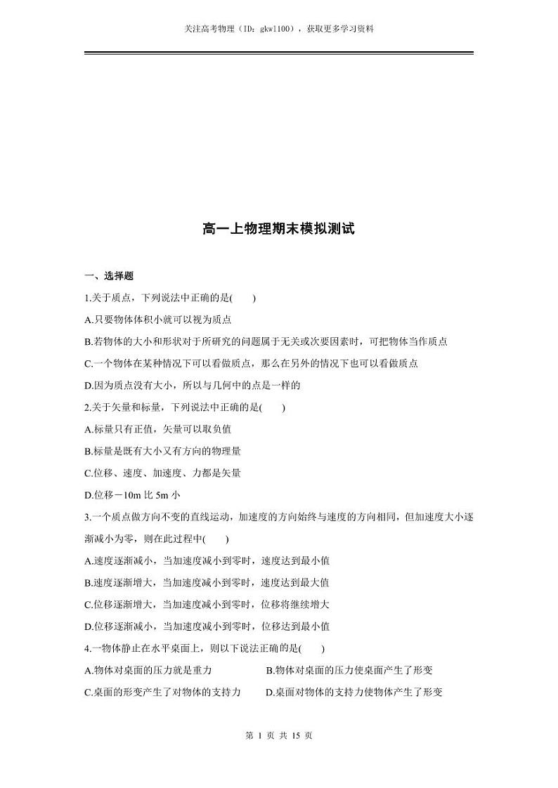 2024年高一上物理期末模拟测试（三）（人教版）第1页