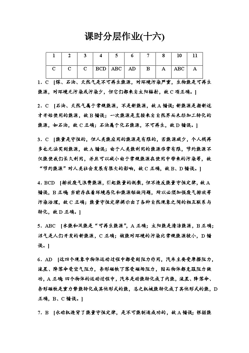 粤教版高中物理必修第三册课时分层作业16能源的利用方式能量的转化与守恒能源与环境含答案01