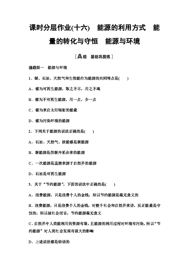 粤教版高中物理必修第三册课时分层作业16能源的利用方式能量的转化与守恒能源与环境含答案01