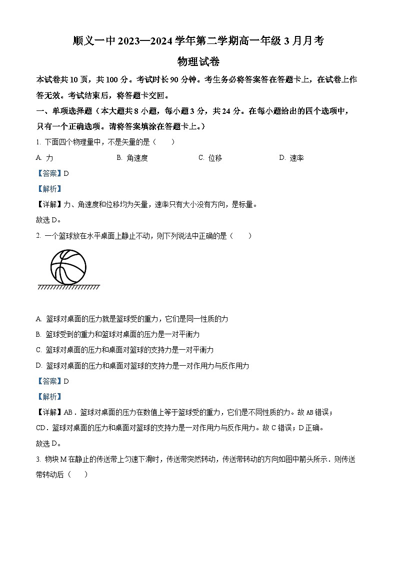 北京市顺义区第一中学2023-2024学年高一下学期3月月考物理试题（原卷版+解析版）01
