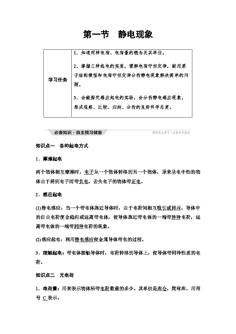 粤教版高中物理必修第三册第1章第1节静电现象学案01
