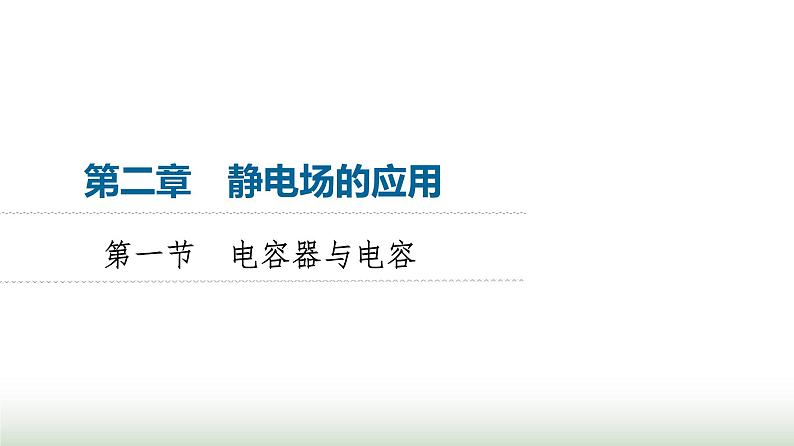 粤教版高中物理必修第三册第2章第1节电容器与电容课件第1页
