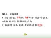 粤教版高中物理必修第三册第2章第1节电容器与电容课件