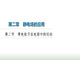 粤教版高中物理必修第三册第2章第2节带电粒子在电场中的运动课件