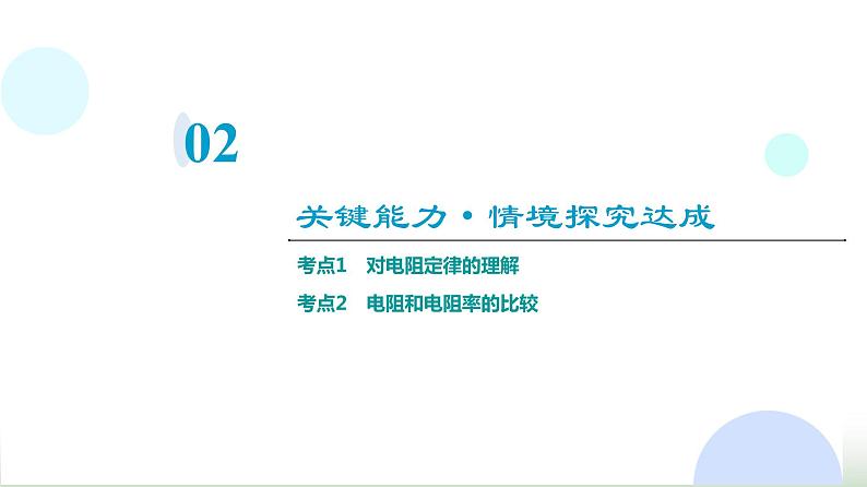 粤教版高中物理必修第三册第3章第2节决定导体电阻大小的因素课件07