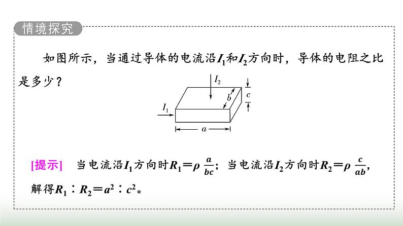 粤教版高中物理必修第三册第3章第2节决定导体电阻大小的因素课件08