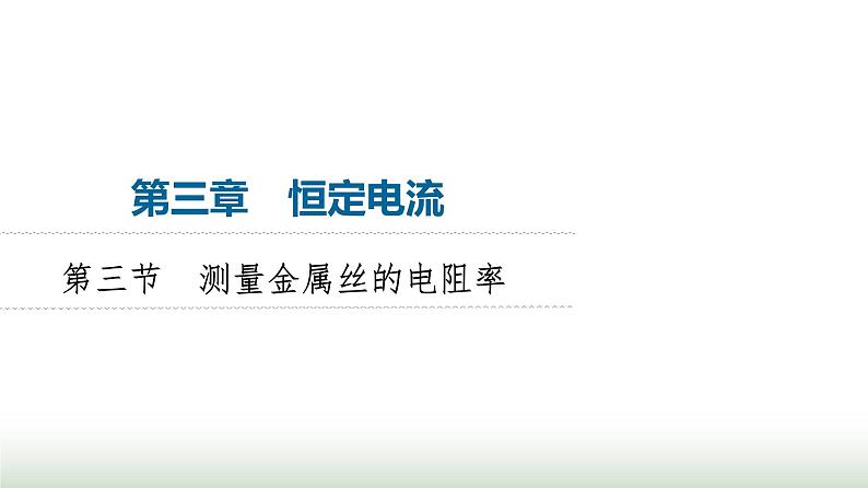 粤教版高中物理必修第三册第3章第3节测量金属丝的电阻率课件第1页