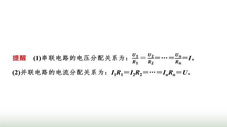 粤教版高中物理必修第三册第3章第4节电阻的串联和并联课件第6页