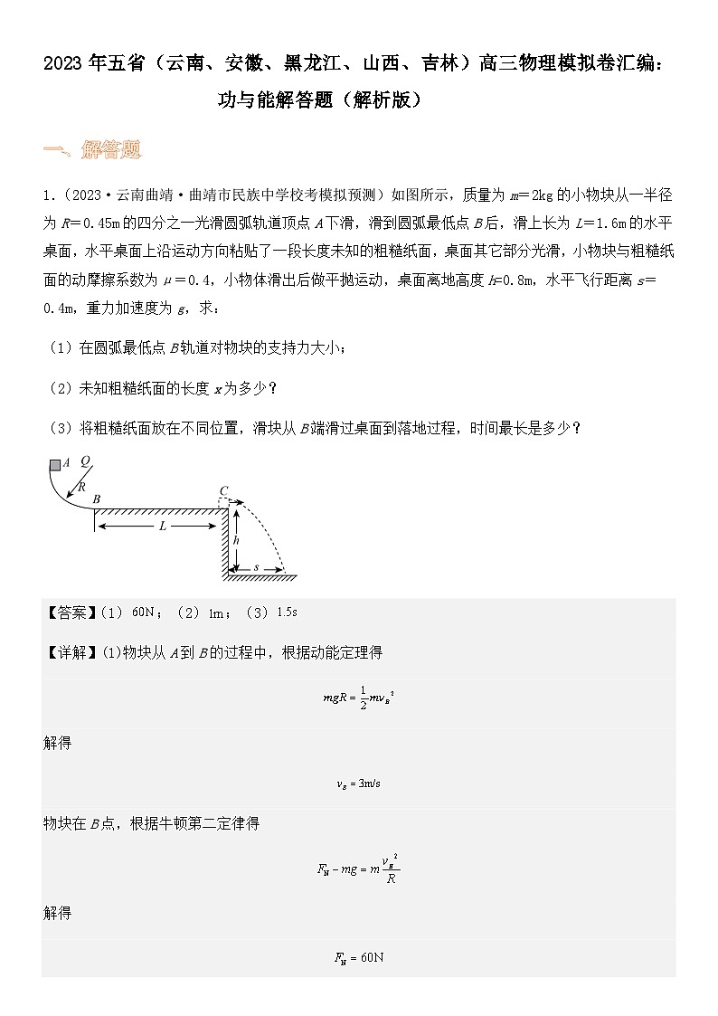 2023年五省（云南、安徽、黑龙江、山西、吉林）高三物理模拟卷汇编：功与能解答题（解析版）第1页