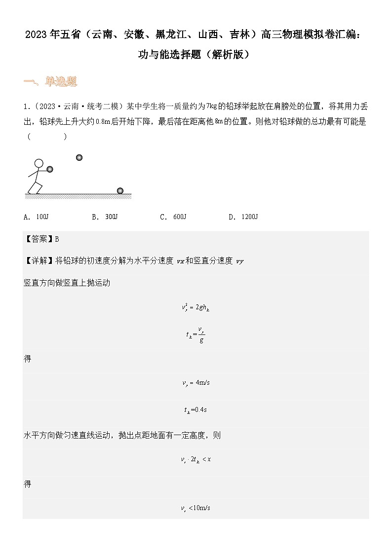 2023年五省（云南、安徽、黑龙江、山西、吉林）高三物理模拟卷汇编：功与能选择题（解析版）第1页