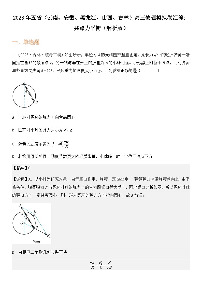 2023年五省（云南、安徽、黑龙江、山西、吉林）高三物理模拟卷汇编：共点力平衡（解析版）第1页