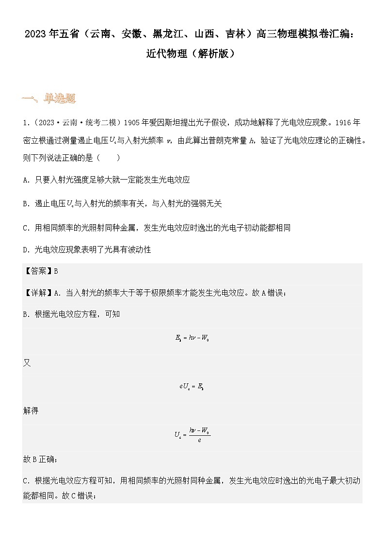 2023年五省（云南、安徽、黑龙江、山西、吉林）高三物理模拟卷汇编：近代物理（解析版）第1页
